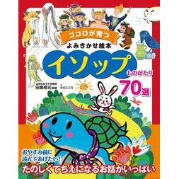 イソップものがたり７０選 70 Aesop stories