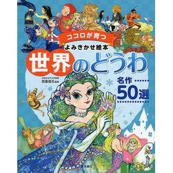 世界のどうわ　名作５０選 Nobumoto Tajima 50 masterpieces from around the world