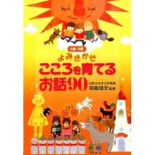 画像をギャラリービューアに読み込む, こころを育てるお話９０ Nobumoto Tajima
