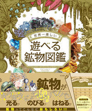 画像をギャラリービューアに読み込む, #さとうかよこ #世界一楽しい遊べる鉱物図鑑 :9784885744624

