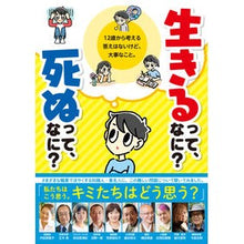 Load image into Gallery viewer, 生きるって、なに？死ぬって、なに？
