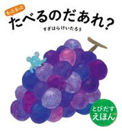 #すぎはらけいたろう #もっともっとたべるのだあれ？ :9784885744686