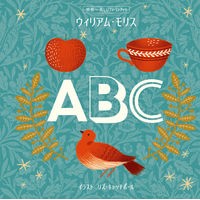 ＃世界一美しいファーストブック　ＡＢＣ --- 東京書店 ABC (世界一美しいファーストブック ウィリアム・モリス) : The world's most beautiful first book ABC :9784885744839