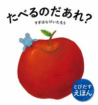 #SugiharaKeitaro #WhoAteIt? #9784885744860