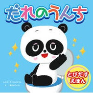 だれのうんち