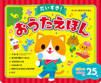 画像をギャラリービューアに読み込む, #東京書店 #だいすき！おうたえほん
