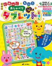 画像をギャラリービューアに読み込む, #東京書店 #おしゃべりタブレットえほん新装版
