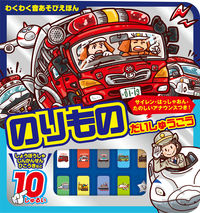 画像をギャラリービューアに読み込む, #東京書店 #のりものだいしゅうごう :9784885745270
