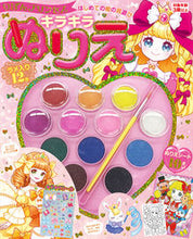 画像をギャラリービューアに読み込む, #東京書店 #キラキラ水彩ぬりえリボンプリンセス# 9784885745560
