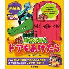 画像をギャラリービューアに読み込む, ぬのえほん　ドアをあけたら　新装版
