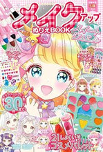 画像をギャラリービューアに読み込む, #東京書店 #メイクアップぬりえＢＯＯＫスイートジュ
