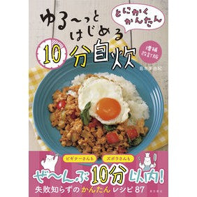 ゆる～っとはじめる１０分自炊　増補改訂版 Shimamoto Miyuki Start cooking in 10 minutes, expanded and revised version