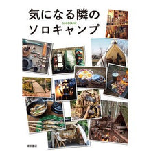 画像をギャラリービューアに読み込む, 気になる隣のソロキャンプ
