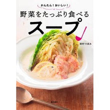 画像をギャラリービューアに読み込む, 野菜をたっぷり食べるスープ
