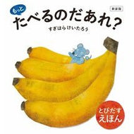 ＃すぎはらけいたろう ＃新装版　もっとたべるのだあれ？ ｽｷﾞﾊﾗｹｲﾀﾛｳ ●東京書店 :9784885745997