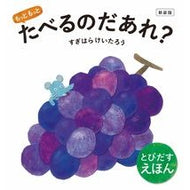 ＃すぎはらけいたろう ＃新装版　もっともっとたべるのだあれ？ ｽｷﾞﾊﾗｹｲﾀﾛｳ ●東京書店 :9784885746000
