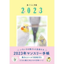 画像をギャラリービューアに読み込む, ’２３　鳥ぐらし手帳
