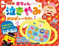 画像をギャラリービューアに読み込む, #針生悦子 #ＮＥＷ赤ちゃん泣きやみメロディーえほん :9784885748394
