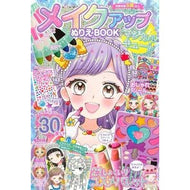 ＃メイクアップぬりえＢＯＯＫマジカルキュー : ●東京書店 : Makeup Coloring Book Magical Cue : 9784885748608