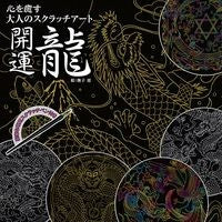 開運　龍 Good luck dragon
