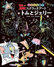 画像をギャラリービューアに読み込む, #東京書店 #ココロを癒すスクラッチアートトムとジェ
