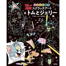 画像をギャラリービューアに読み込む, ココロを癒すスクラッチアート　トムとジェ
