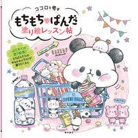画像をギャラリービューアに読み込む, もちもち・ぱんだ　塗り絵レッスン帖 Mochi Panda Coloring Lesson Book
