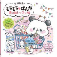 もちもち・ぱんだ　塗り絵レッスン帖 Mochi Panda Coloring Lesson Book
