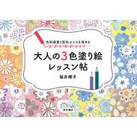 画像をギャラリービューアに読み込む, 大人の３色塗り絵レッスン帖
