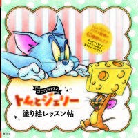 画像をギャラリービューアに読み込む, トムとジェリー　塗り絵レッスン帖
