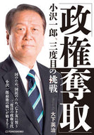 #大下英治 #「政権奪取」小沢一郎、三度目の挑戦 :9784885922329