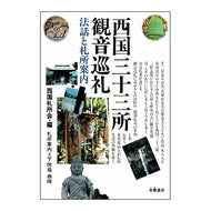 西国三十三所観音巡礼　法話と札所案内 It's amazing! Pilgrimage to Kannon at 33 temples in Saigoku, sermon and guide