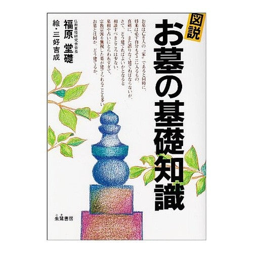 図説　お墓の基礎知識 Fukuhara Douso Illustrated basic knowledge of graves