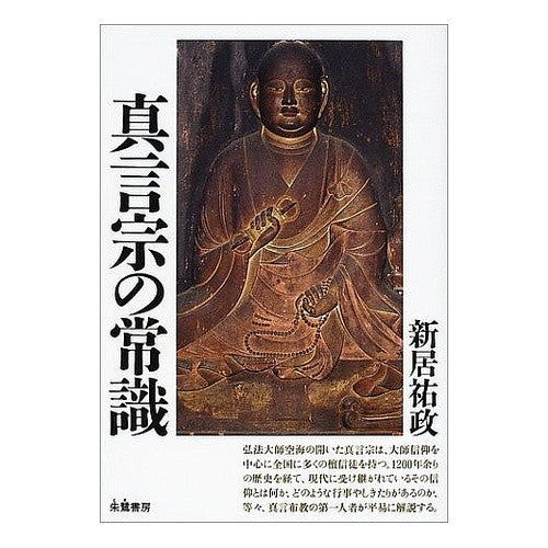 真言宗の常識 Ally Yusei Common sense of Shingon sect