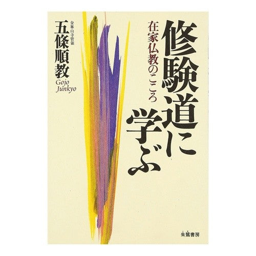 修験道に学ぶ　在家仏教のこころ Gojiyoujiunkiyou Learning from Shugendo: The heart of lay Buddhism