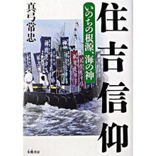 画像をギャラリービューアに読み込む, 住吉信仰 Mayumitsunetada Sumiyoshi faith

