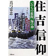 住吉信仰 Mayumitsunetada Sumiyoshi faith