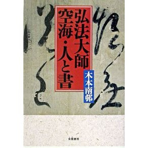 弘法大師空海・人と書 Kimonanson Kobo Daishi Kukai, people and calligraphy