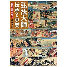 弘法大師　伝承と史実－絵伝を読み解く Takeuchikouzen Kobo Daishi: Tradition and historical facts - Interpreting the pictorial biography
