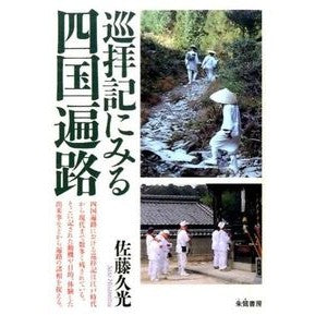 巡拝記にみる四国遍路 Satouhisamitz Shikoku Pilgrimage as seen in records