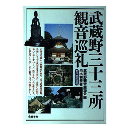 武蔵野三十三所観音巡礼 Musashinokannonreijiyoukai Musashino Sanjusansho Kannon Pilgrimage