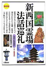 #NewSaikokuPilgrimageAssociation #NewSaikokuPilgrimageSermonVol.2