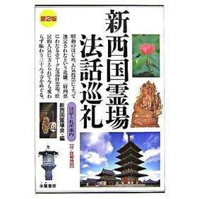 新西国霊場法話巡礼　第２版 Shinsaigo Crazy Kaikai New Saigoku sacred place sermon pilgrimage 2nd edition