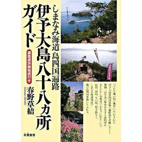 伊予大島八十八ヵ所ガイド Harunosilbe Iyo Oshima 88 places guide
