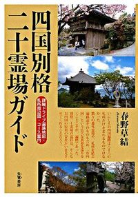 ＃春野 草結 ＃四国別格二十霊場ガイド : ハルノシルベ : Shikoku Special 20 Sacred Sites Guide : Harunosilbe : 9784886023421 :9784886023421