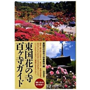 東国花の寺百ヶ寺ガイド Tougokuhananotera flybye Guide to 100 flower temples in eastern Japan