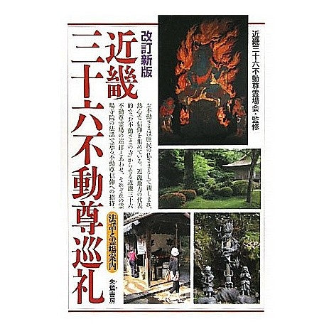 近畿三十六不動尊巡礼　改訂新版 Kinki Sanji Yuroku Foodson Thirty-Six Fudoson Pilgrimage Revised New Edition