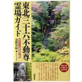 東北三十六不動尊霊場ガイド Harunosilbe Tohoku Thirty-six Fudoson Sacred Sites Guide