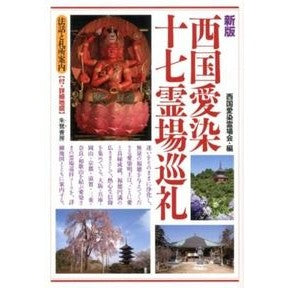 西国愛染十七霊場巡礼　新版 Thank you very much Saigoku Aizen 17 Sacred Sites Pilgrimage New Edition