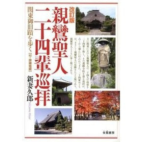 親鸞聖人二十四輩巡拝　改訂版 Nice mahisao Pilgrimage of 24 Shinran Saints Revised Edition